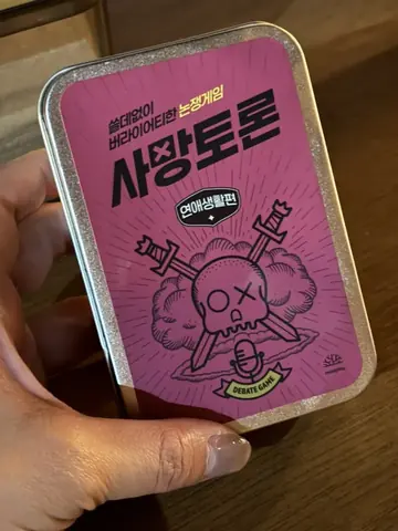 사망토론 게임 — 곁혼술바 구월점, yubingbing_님 사진