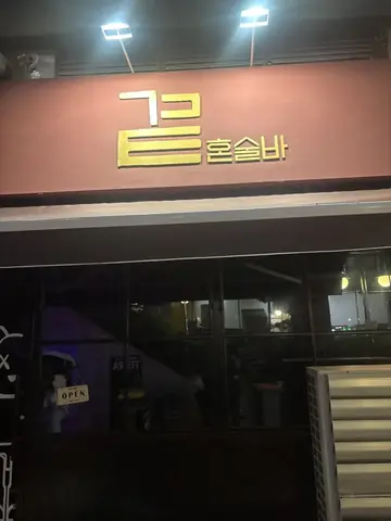 곁 혼술바 간판 — 곁혼술바 구월점, beethu님 사진