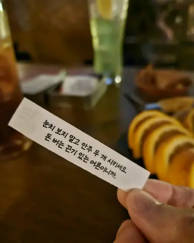 안주 쪽지 — 곁혼술바 구월점, mySelf님 사진